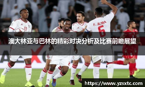 澳大林亚与巴林的精彩对决分析及比赛前瞻展望