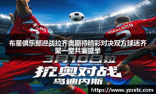 布星俱乐部迎战拉齐奥期待精彩对决双方球迷齐聚一堂共襄盛举