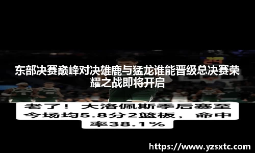 东部决赛巅峰对决雄鹿与猛龙谁能晋级总决赛荣耀之战即将开启