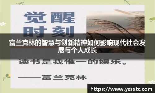 富兰克林的智慧与创新精神如何影响现代社会发展与个人成长