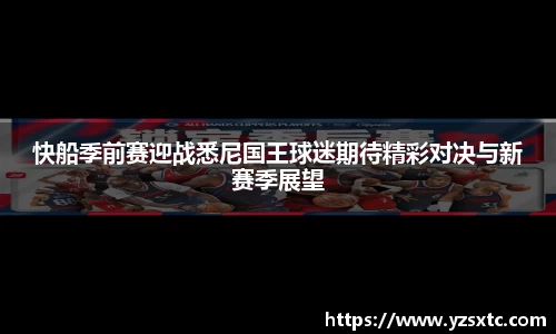 快船季前赛迎战悉尼国王球迷期待精彩对决与新赛季展望