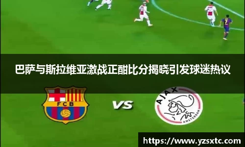 巴萨与斯拉维亚激战正酣比分揭晓引发球迷热议