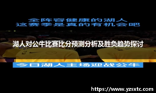 湖人对公牛比赛比分预测分析及胜负趋势探讨