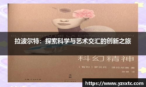 拉波尔特：探索科学与艺术交汇的创新之旅