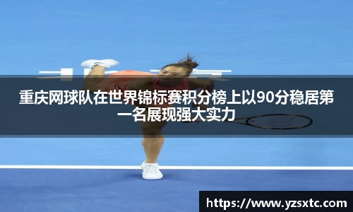 重庆网球队在世界锦标赛积分榜上以90分稳居第一名展现强大实力