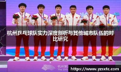 杭州乒乓球队实力深度剖析与其他城市队伍的对比研究