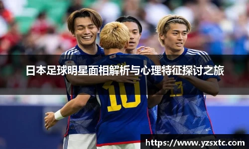 日本足球明星面相解析与心理特征探讨之旅