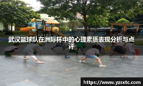 武汉篮球队在洲际杯中的心理素质表现分析与点评